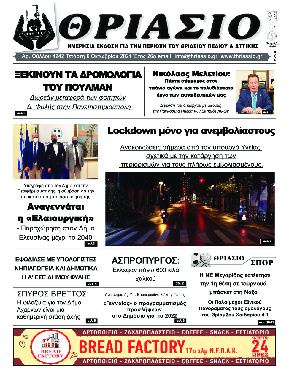Πρωτοσέλιδο εφημερίδας Θριάσιο