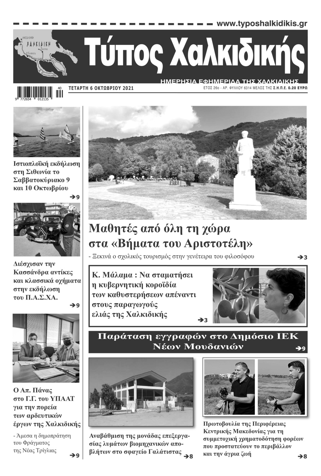 Πρωτοσέλιδο εφημερίδας Τύπος Χαλκιδικής
