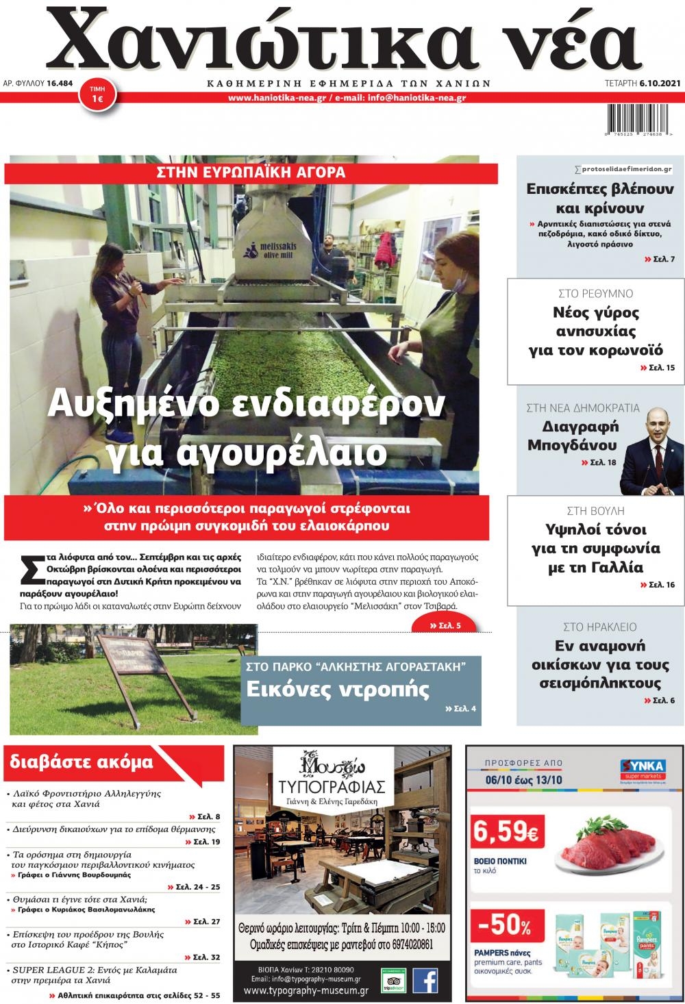 Πρωτοσέλιδο εφημερίδας Χανιώτικα Νέα