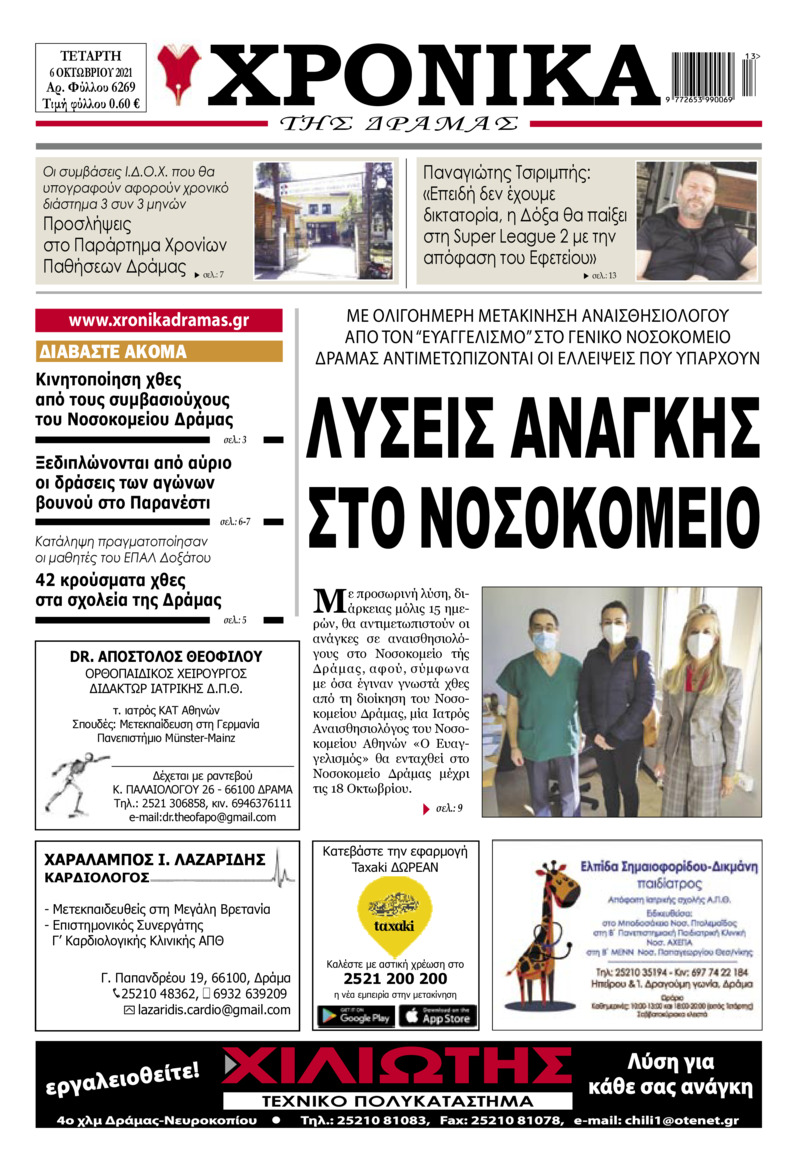 Πρωτοσέλιδο εφημερίδας Χρονικά Δράμας