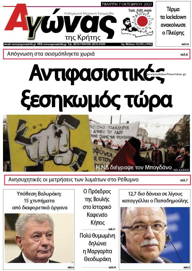 Πρωτοσέλιδο εφημερίδας Αγώνας της Κρήτης