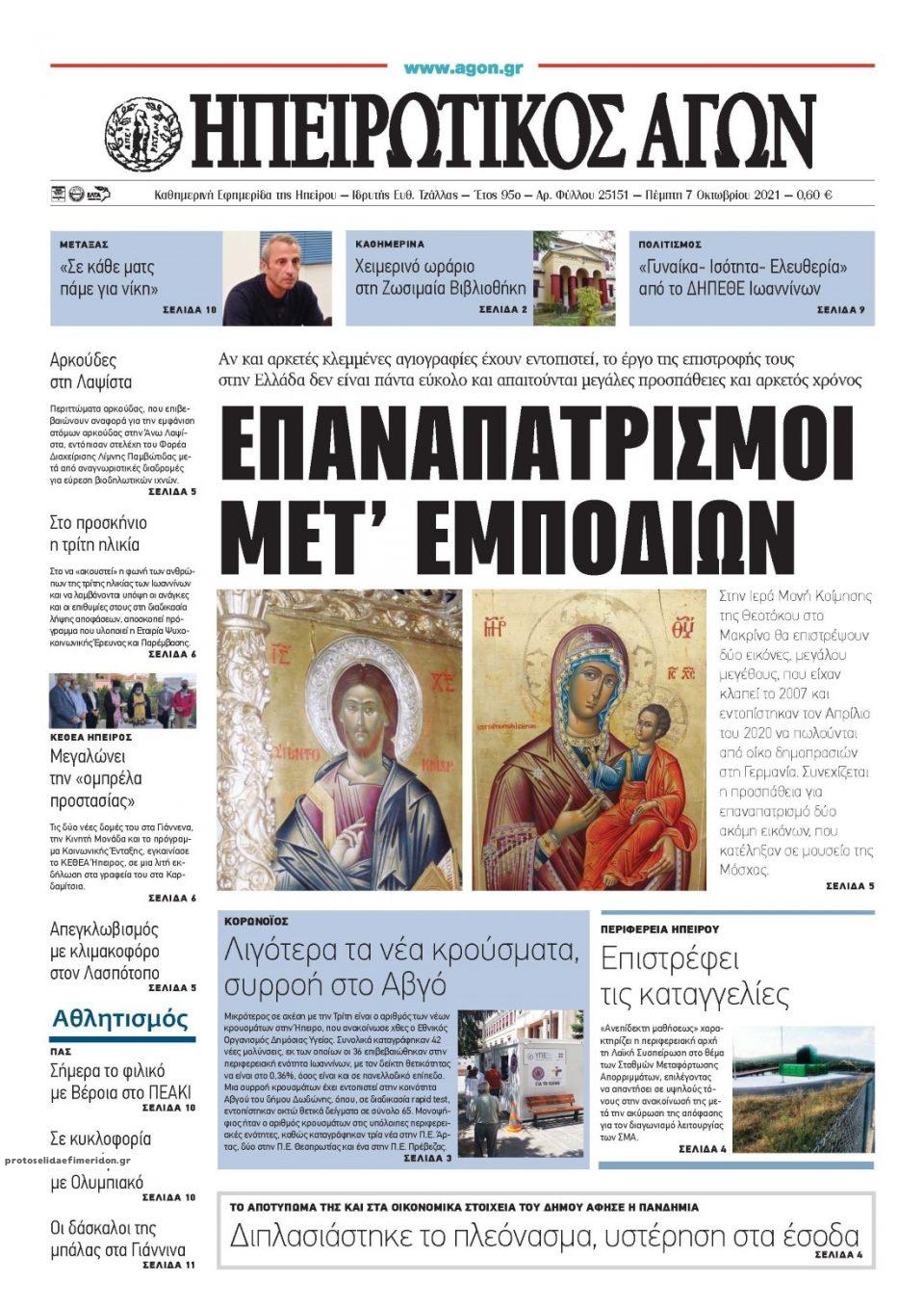 Πρωτοσέλιδο εφημερίδας Ηπειρωτικός Αγών