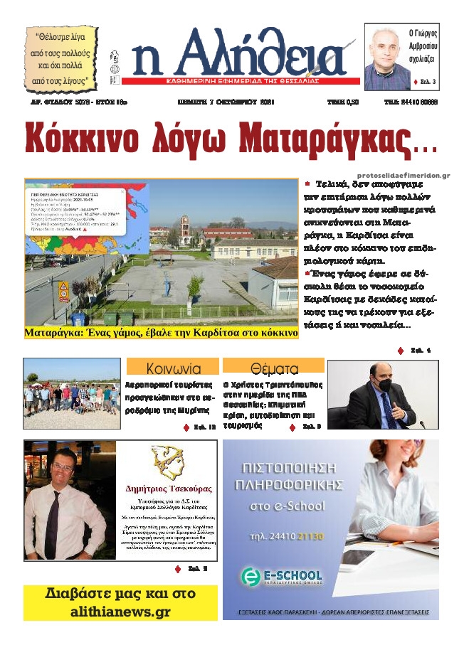 Πρωτοσέλιδο εφημερίδας Αλήθεια της Καρδίτσας