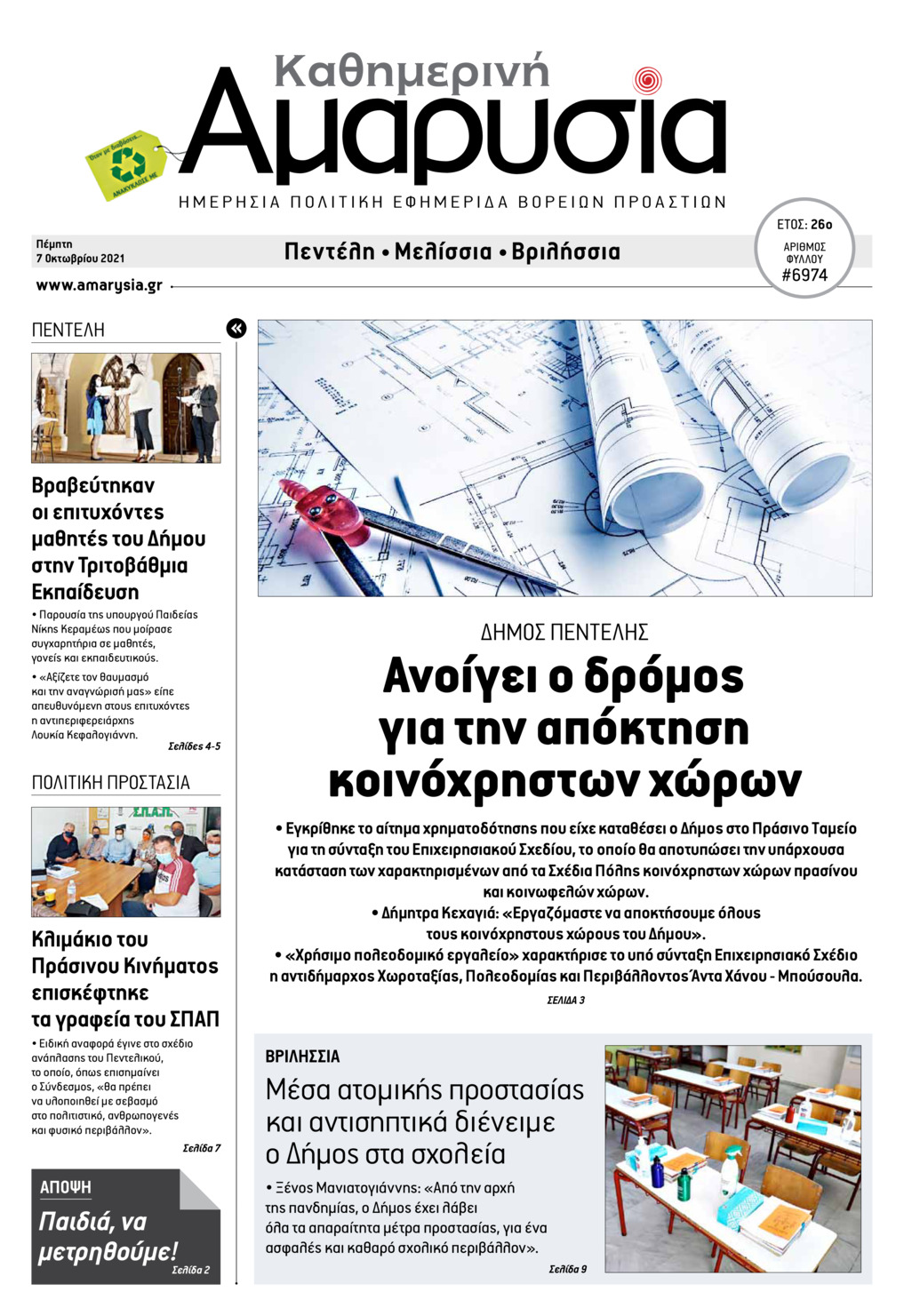 Πρωτοσέλιδο εφημερίδας Αμαρυσία