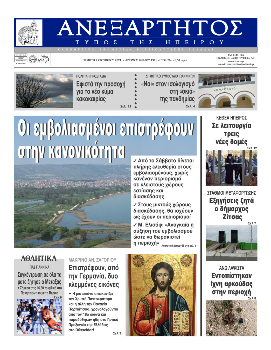 Πρωτοσέλιδο εφημερίδας Ανεξάρτητος Ηπείρου