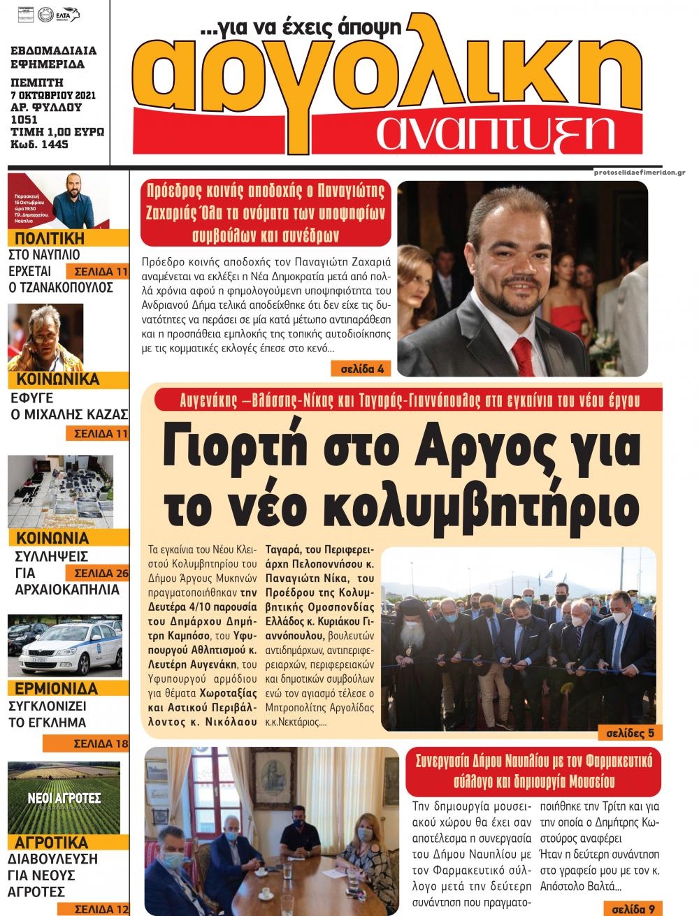 Πρωτοσέλιδο εφημερίδας Αργολική Ανάπτυξη