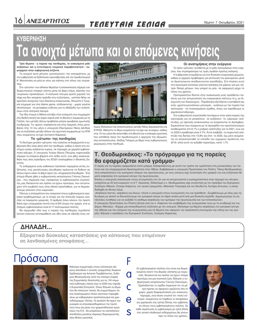 Οπισθόφυλλο εφημερίδας Ανεξάρτητος Ηπείρου