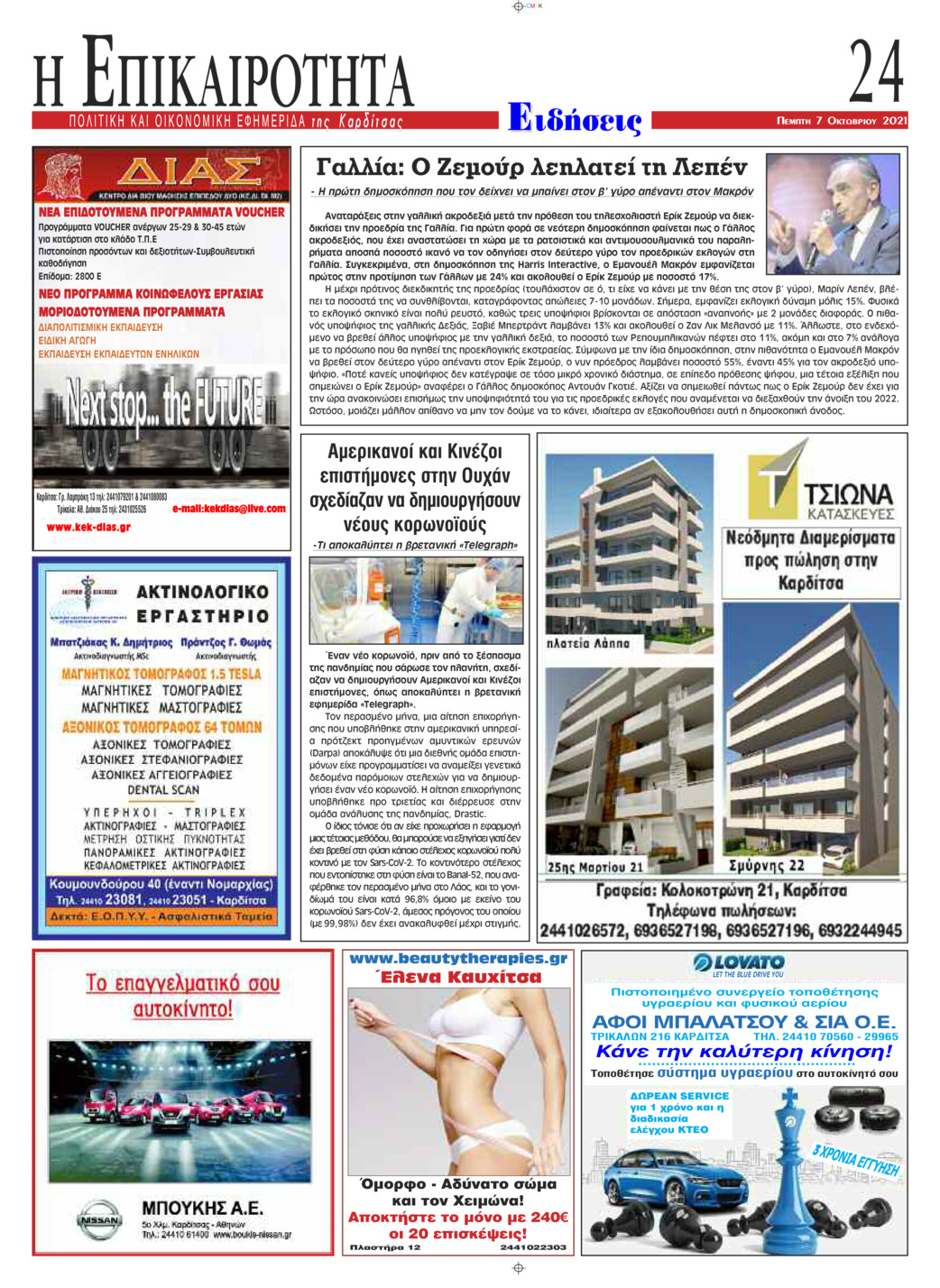 Οπισθόφυλλο εφημερίδας Επικαιρότητα