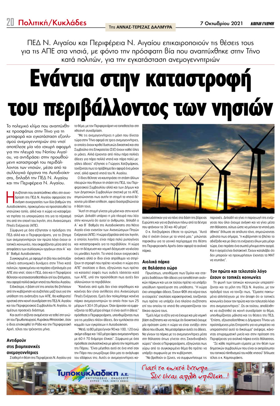 Οπισθόφυλλο εφημερίδας Κοινή Γνώμη Κυκλάδων