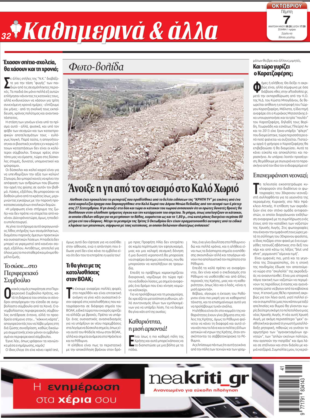Οπισθόφυλλο εφημερίδας Νέα Κρήτη