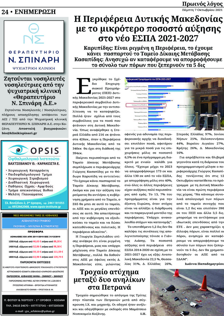 Οπισθόφυλλο εφημερίδας Πρωινός λόγος Κοζάνης