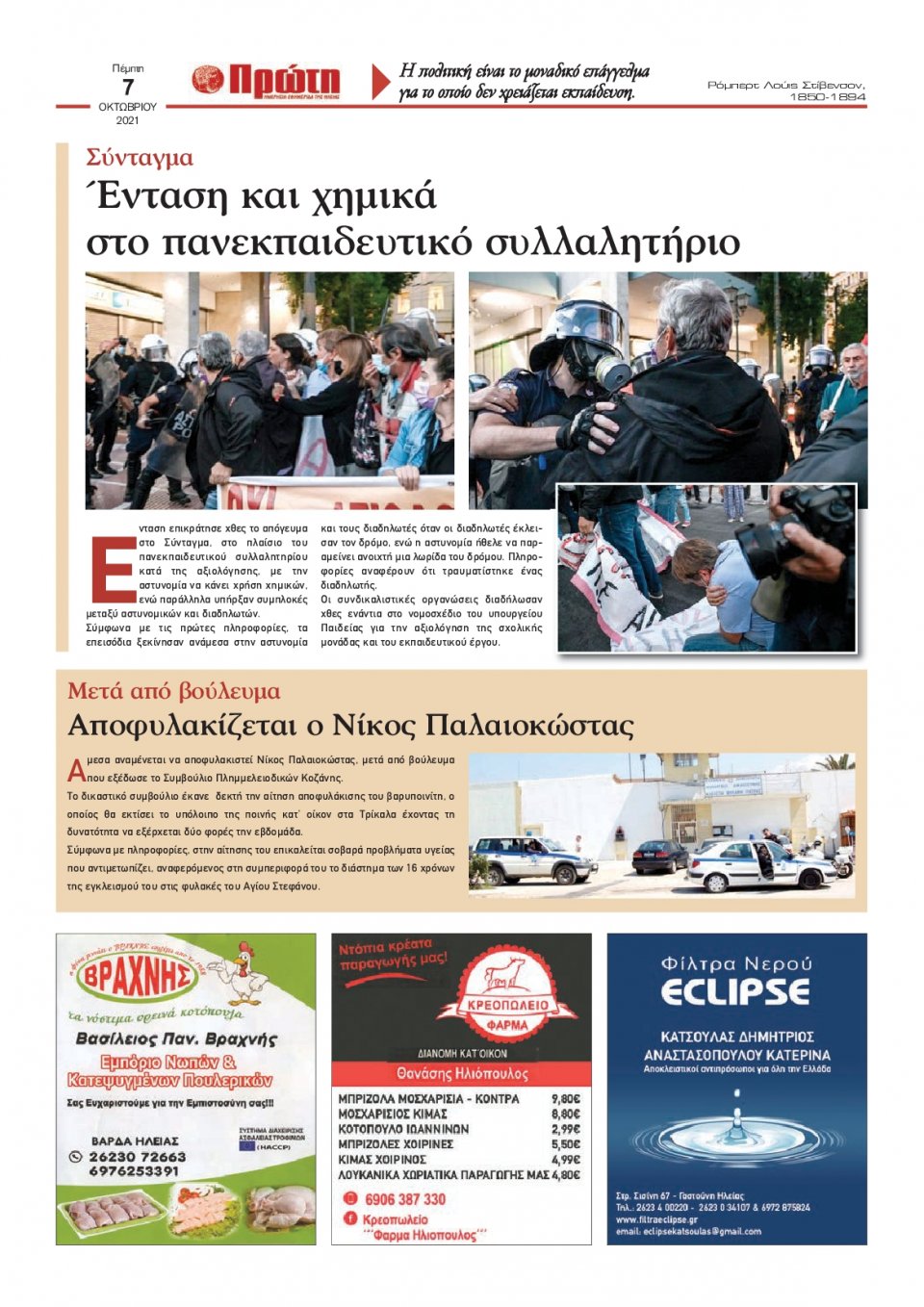 Οπισθόφυλλο εφημερίδας Πρώτη