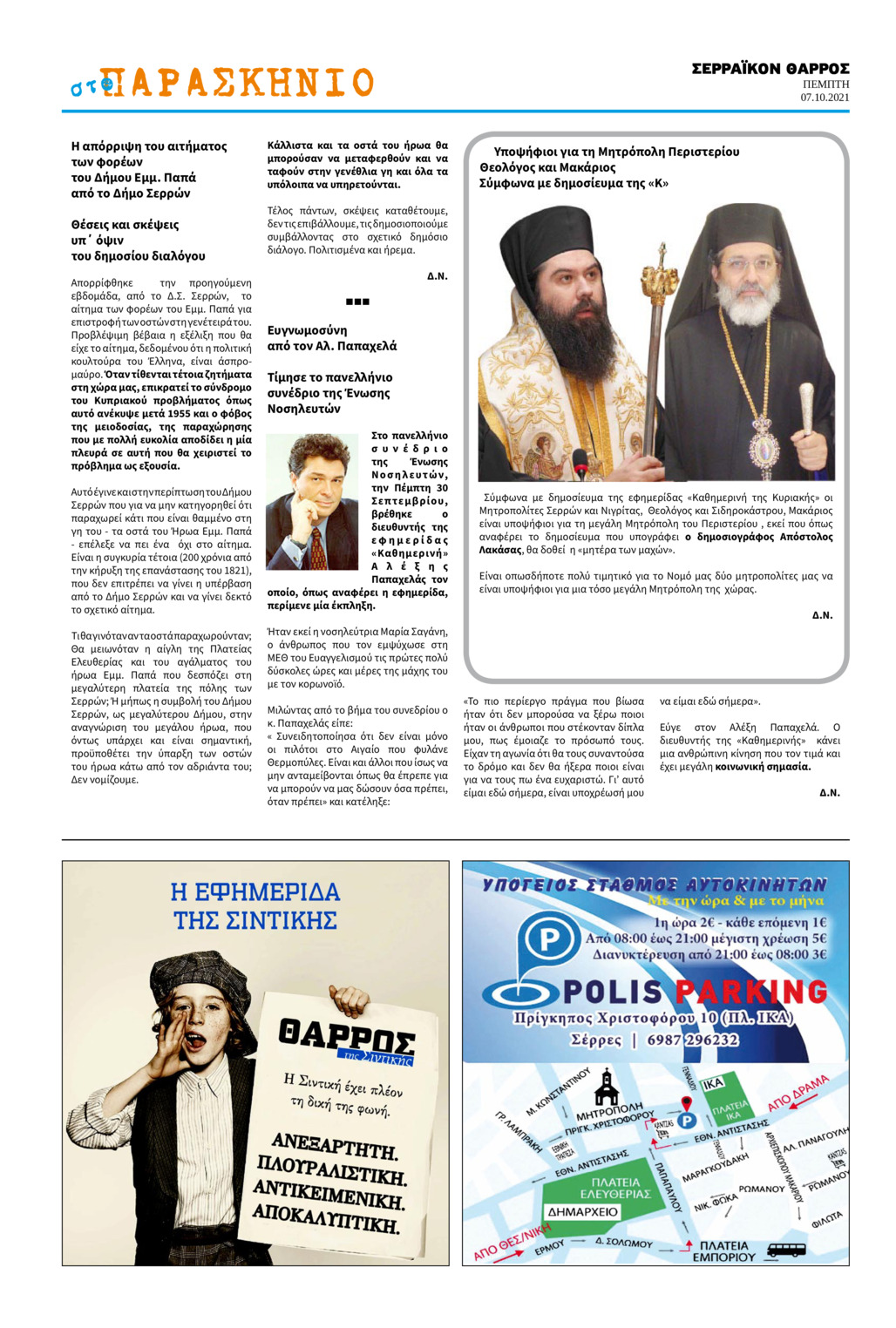 Οπισθόφυλλο εφημερίδας Σερραϊκόν Θάρρος