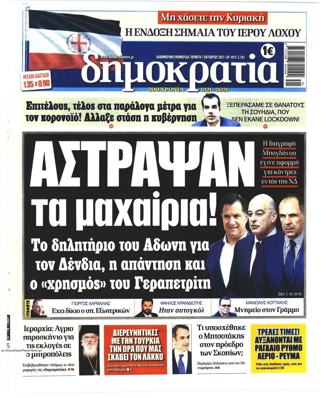 Πρωτοσέλιδο εφημερίδας Δημοκρατία