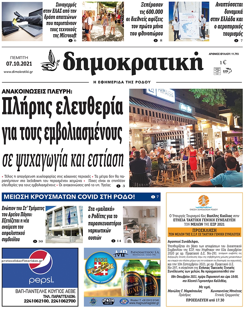 Πρωτοσέλιδο εφημερίδας Δημοκρατική