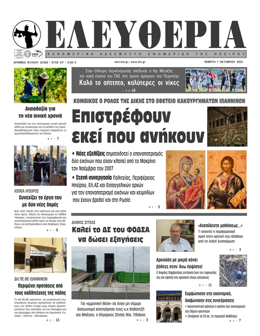 Πρωτοσέλιδο εφημερίδας Ελευθερία Ηπείρου