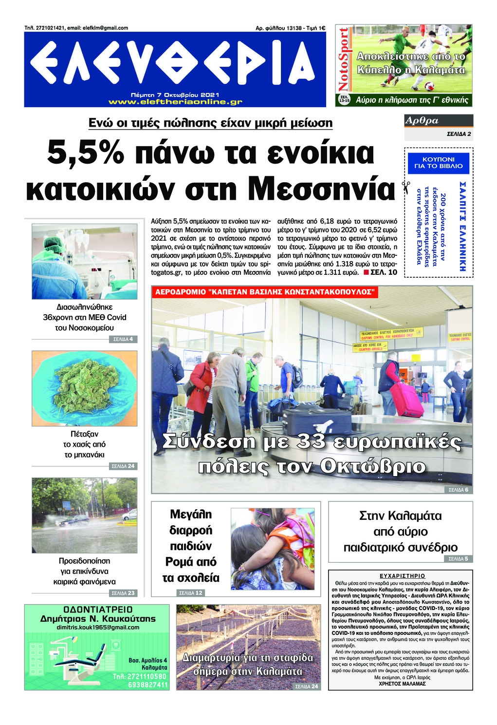 Πρωτοσέλιδο εφημερίδας Ελευθερία Καλαμάτας