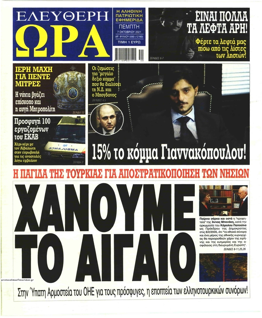 Πρωτοσέλιδο εφημερίδας Ελεύθερη Ώρα