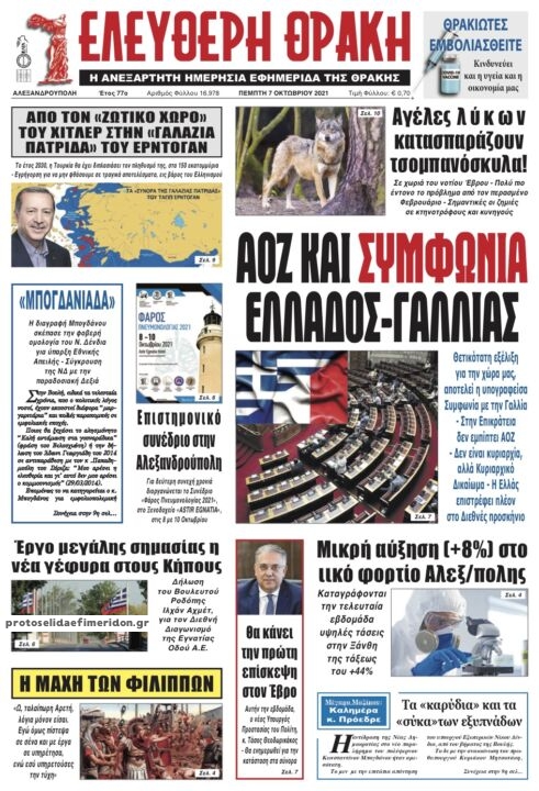 Πρωτοσέλιδο εφημερίδας Ελεύθερη Θράκη