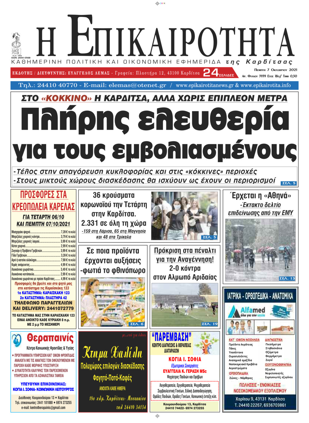 Πρωτοσέλιδο εφημερίδας Επικαιρότητα