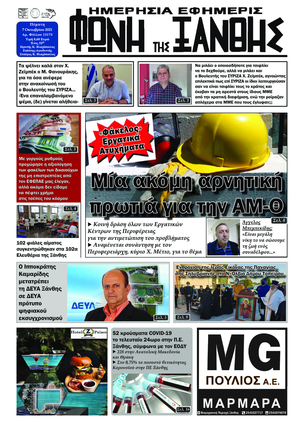 Πρωτοσέλιδο εφημερίδας Φωνή της Ξάνθης
