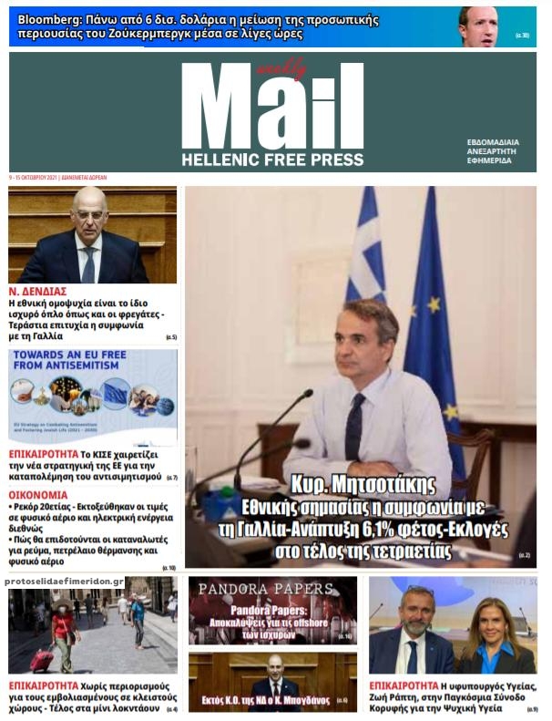 Πρωτοσέλιδο εφημερίδας Hellenic Mail