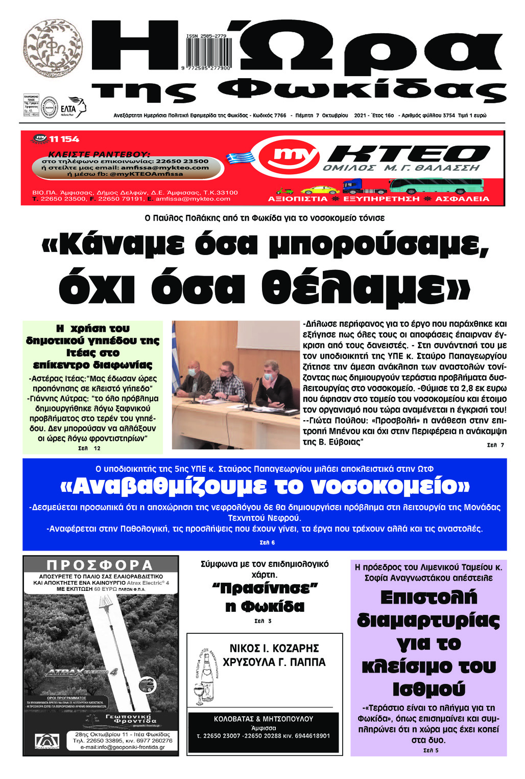 Πρωτοσέλιδο εφημερίδας Η Ώρα της Φωκίδας