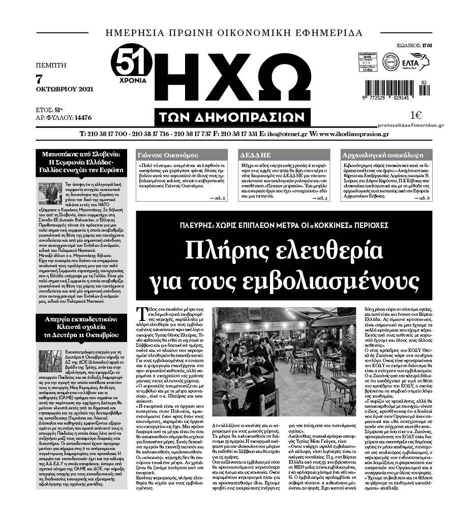 Πρωτοσέλιδο εφημερίδας Ηχώ