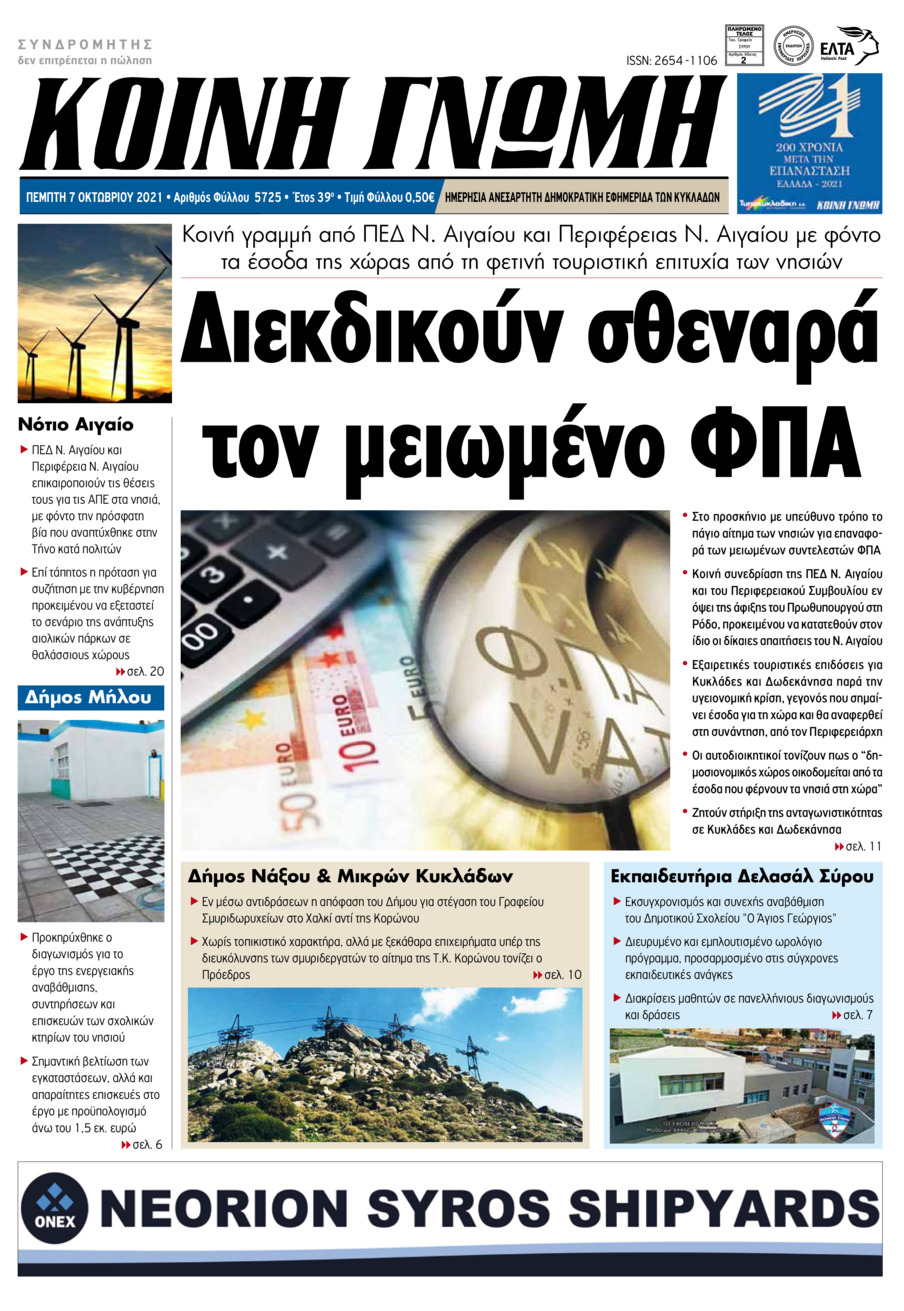 Πρωτοσέλιδο εφημερίδας Κοινή Γνώμη Κυκλάδων