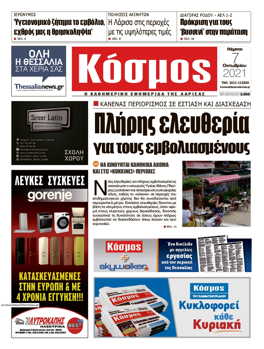 Πρωτοσέλιδο εφημερίδας Κόσμος