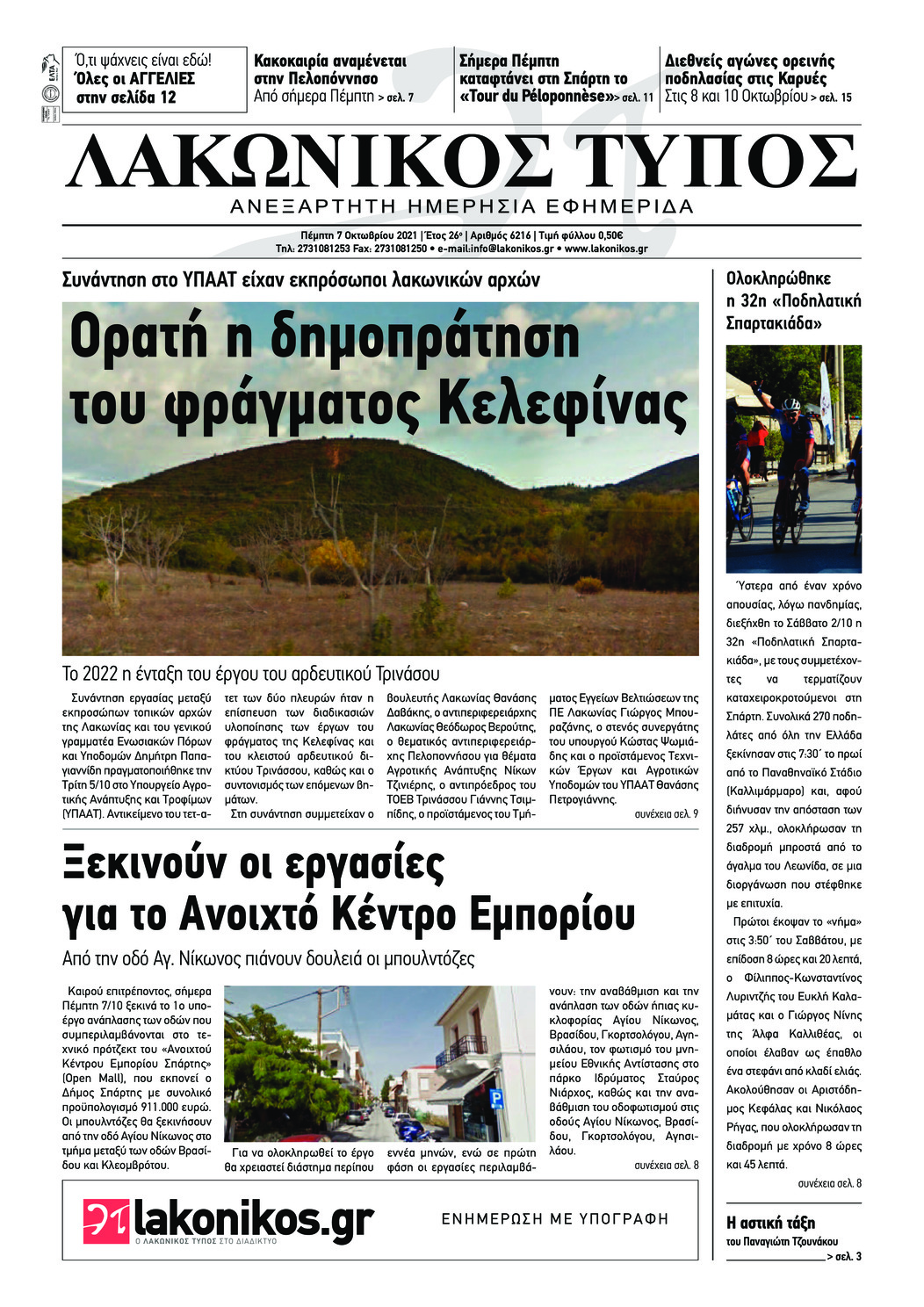 Πρωτοσέλιδο εφημερίδας Λακωνικός Τύπος