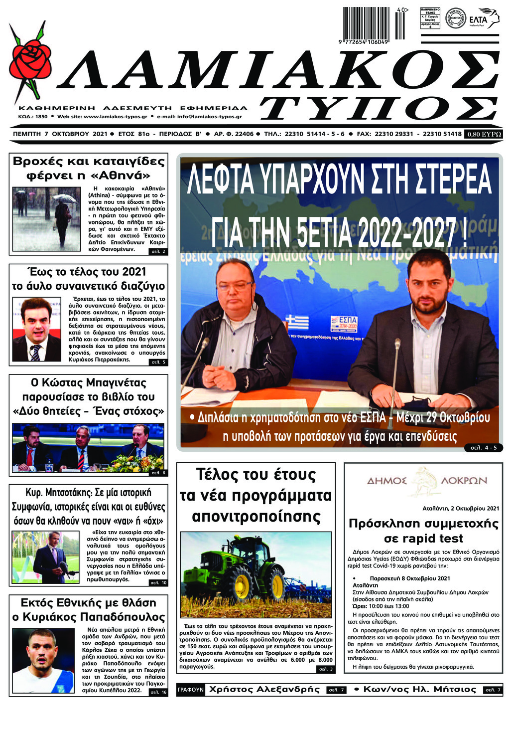 Πρωτοσέλιδο εφημερίδας Λαμιακός Τύπος