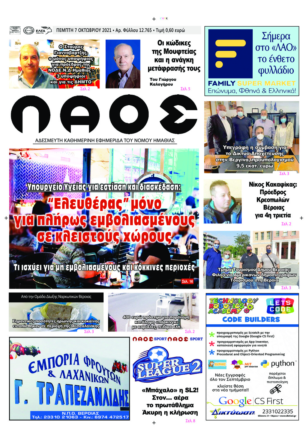 Πρωτοσέλιδο εφημερίδας Λαός Βέροιας