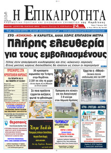 Επικαιρότητα