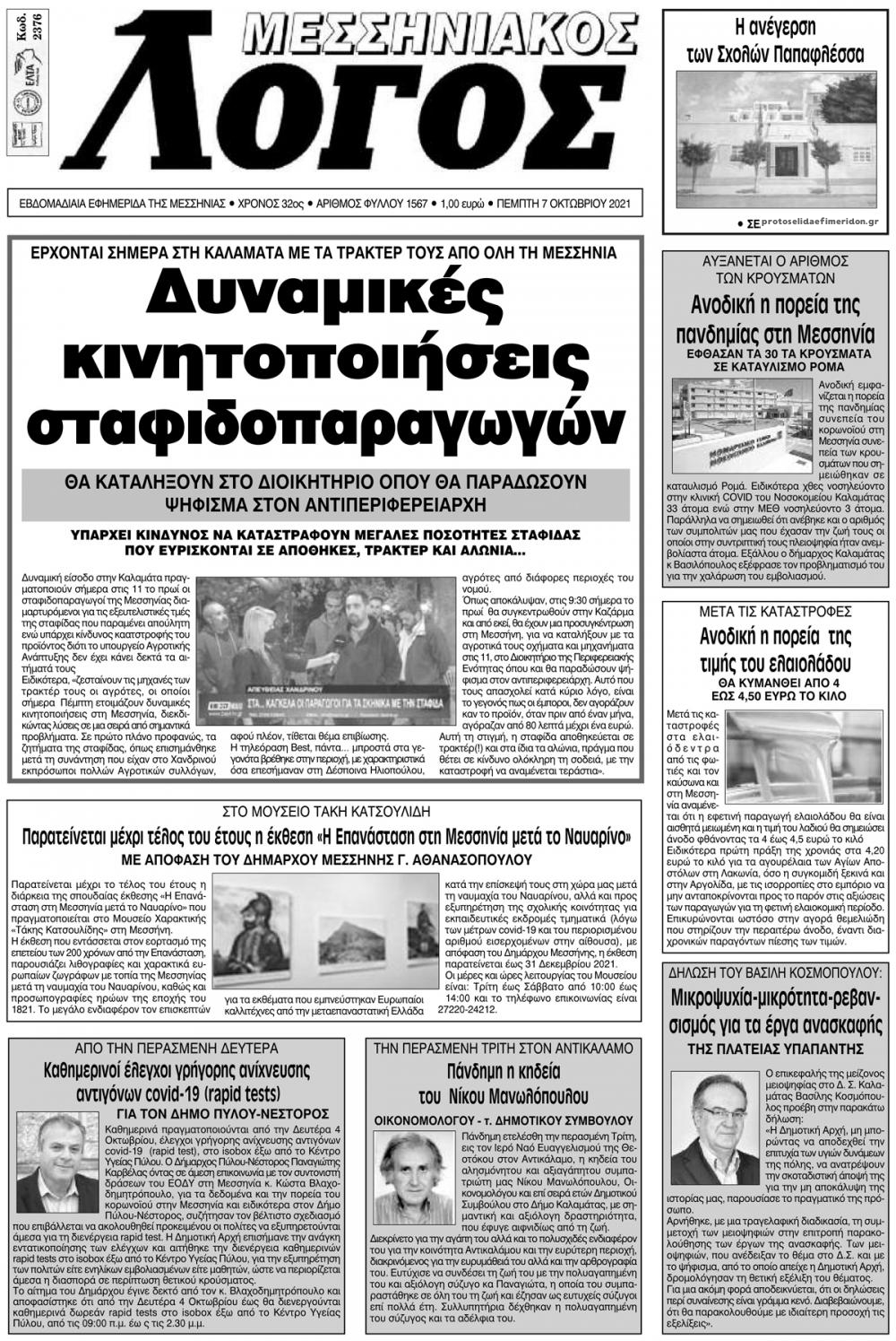 Πρωτοσέλιδο εφημερίδας Μεσσηνιακός Λόγος