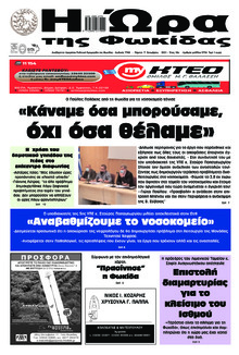 Η Ώρα της Φωκίδας