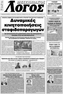 Μεσσηνιακός Λόγος