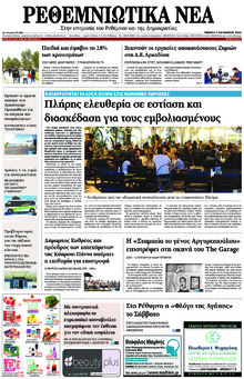 Ρεθεμνιώτικα Νέα