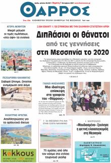 Θάρρος Μεσσηνίας