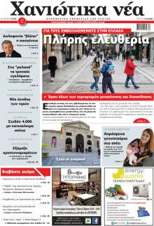 Χανιώτικα Νέα
