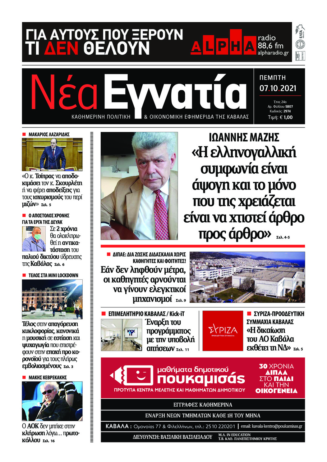 Πρωτοσέλιδο εφημερίδας Νέα Εγνατία