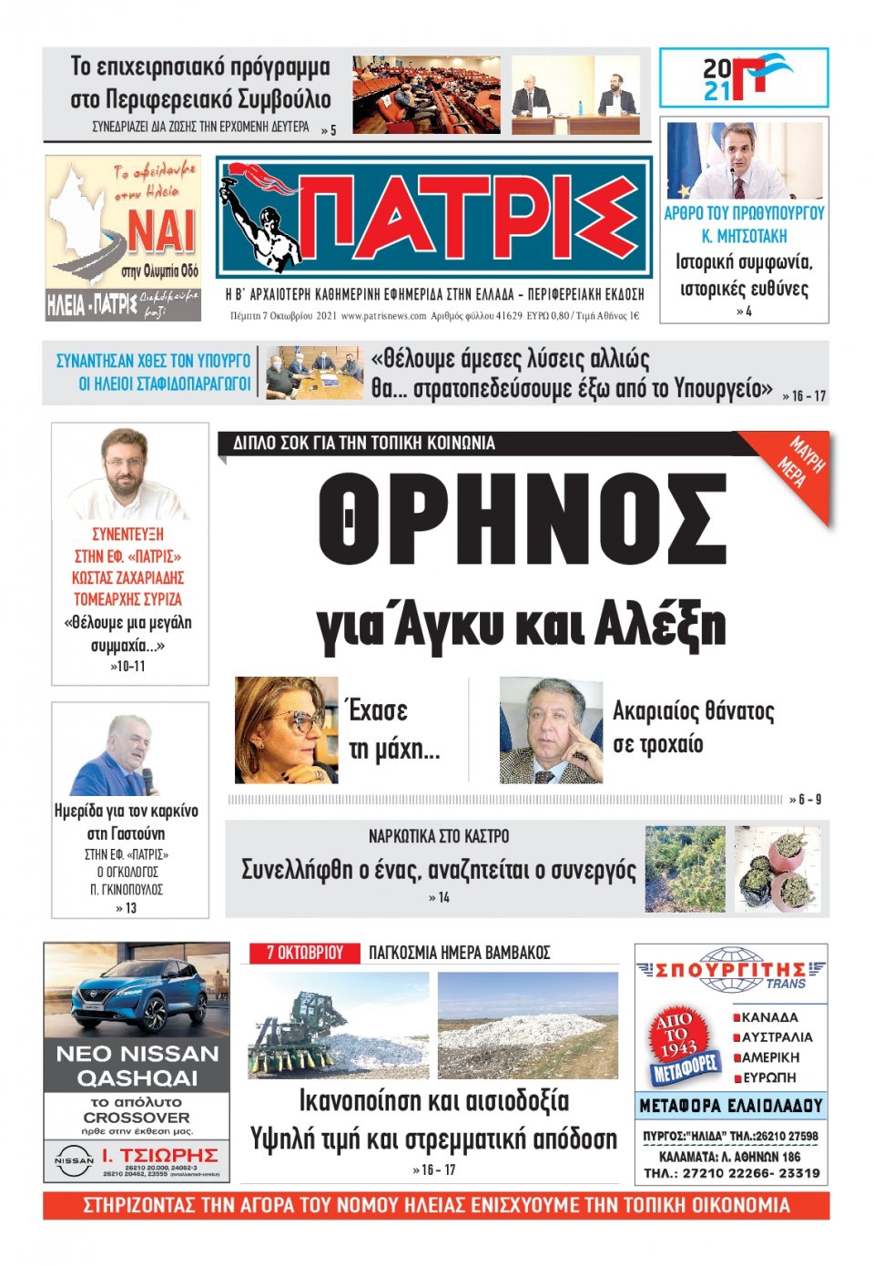 Πρωτοσέλιδο εφημερίδας Πατρις Ηλείας