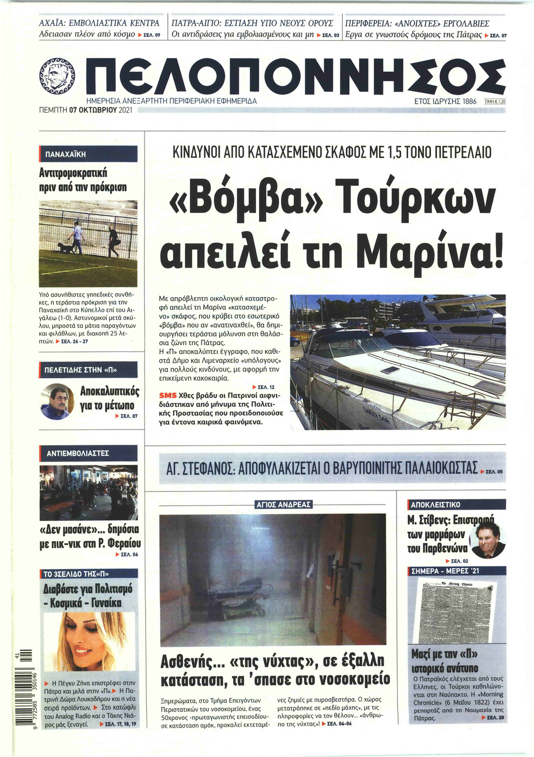 Πρωτοσέλιδο εφημερίδας Πελοπόννησος
