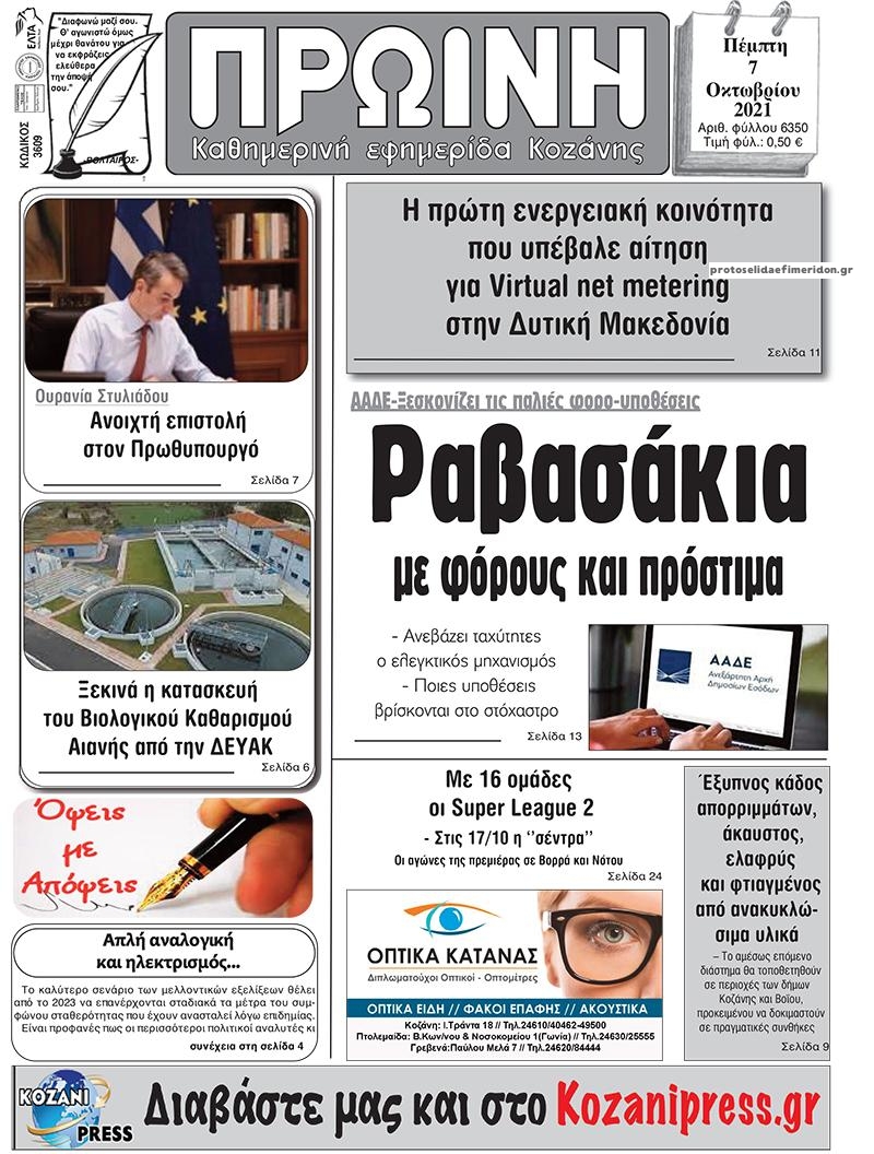 Πρωτοσέλιδο εφημερίδας Πρωινή Κοζάνης