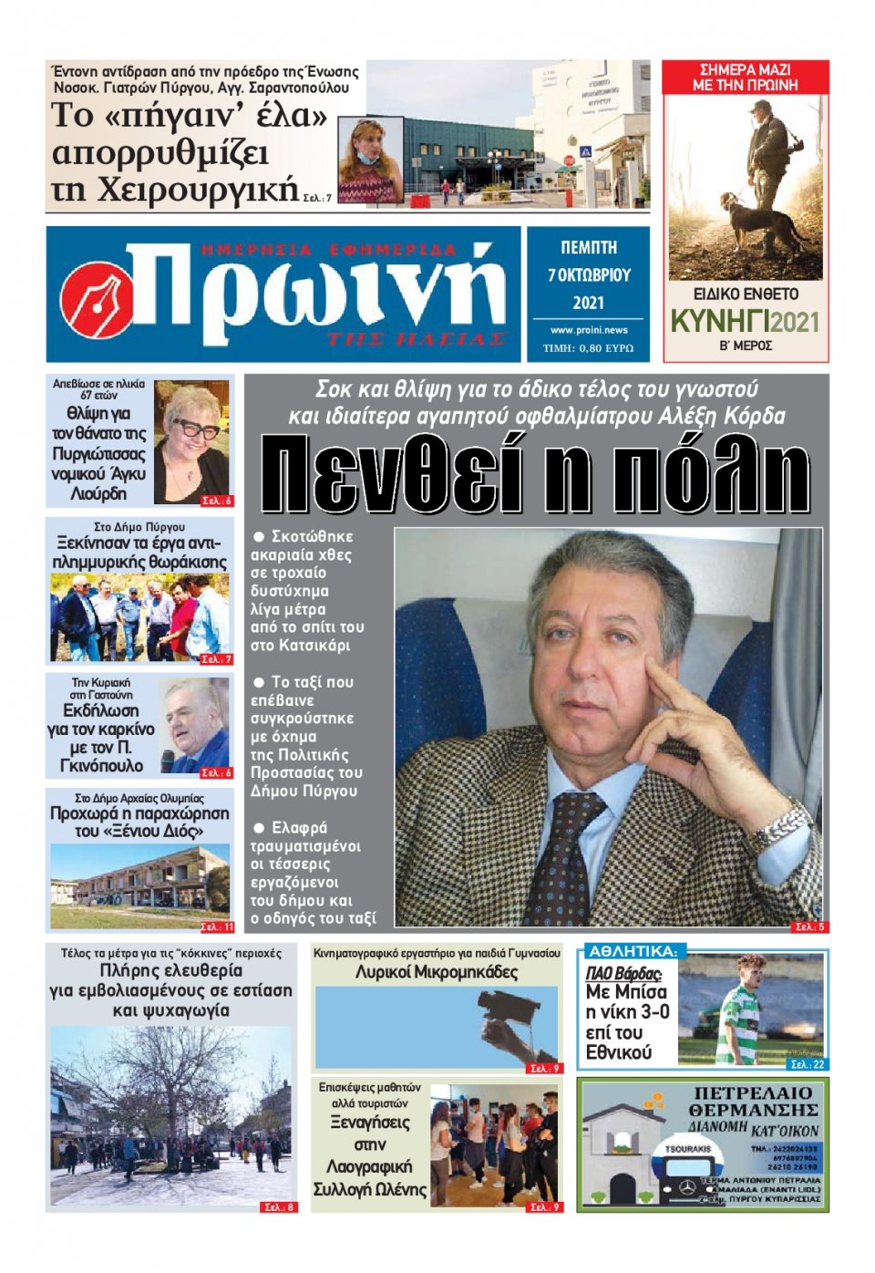 Πρωτοσέλιδο εφημερίδας Πρωινή Ηλείας