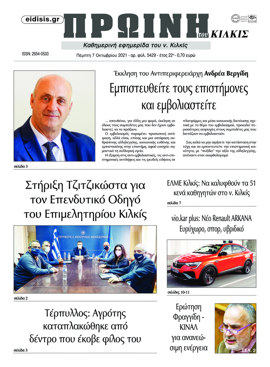 Πρωτοσέλιδο εφημερίδας Πρωινή Κιλκίς