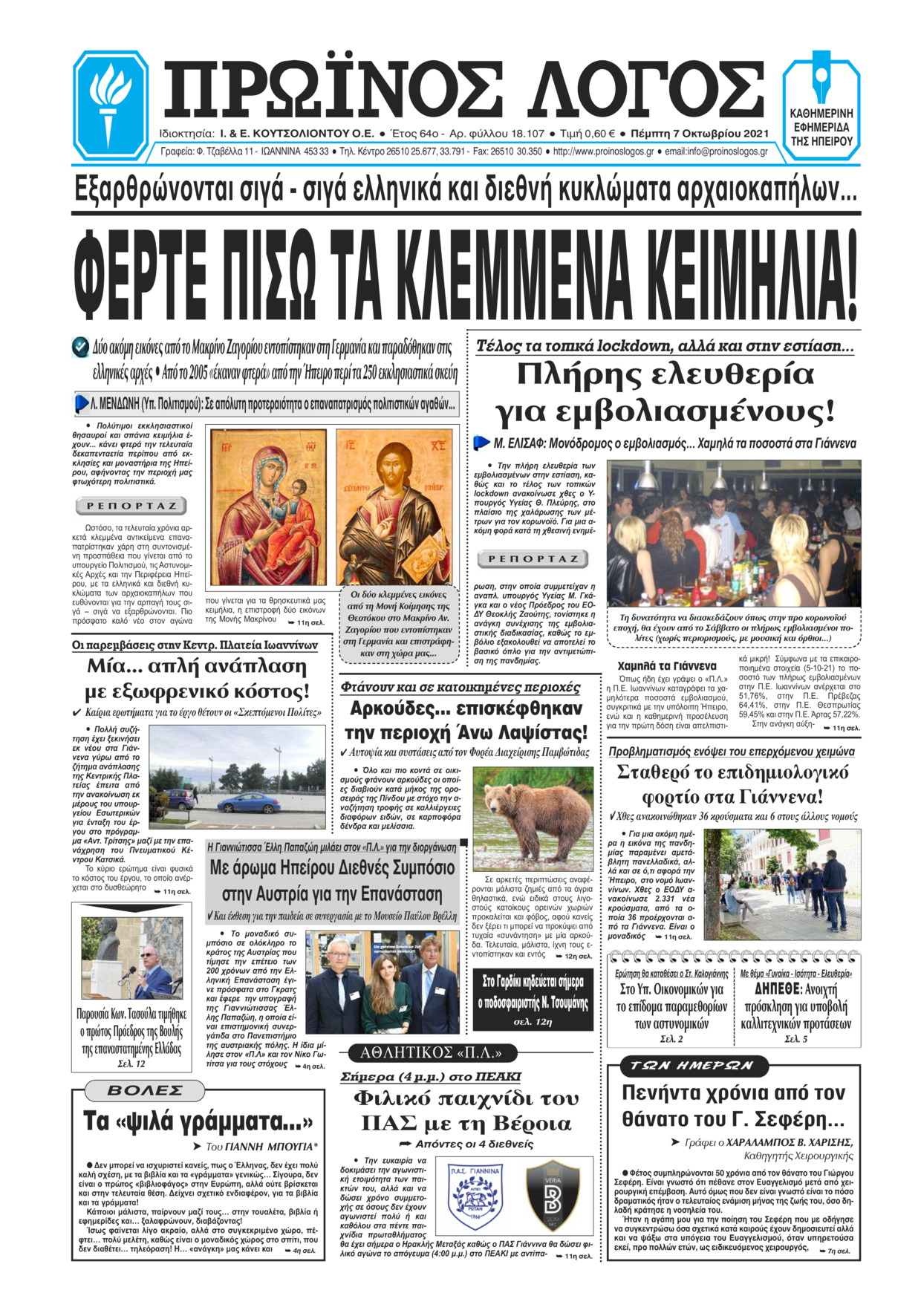 Πρωτοσέλιδο εφημερίδας Πρωινός λόγος Ιωαννίνων