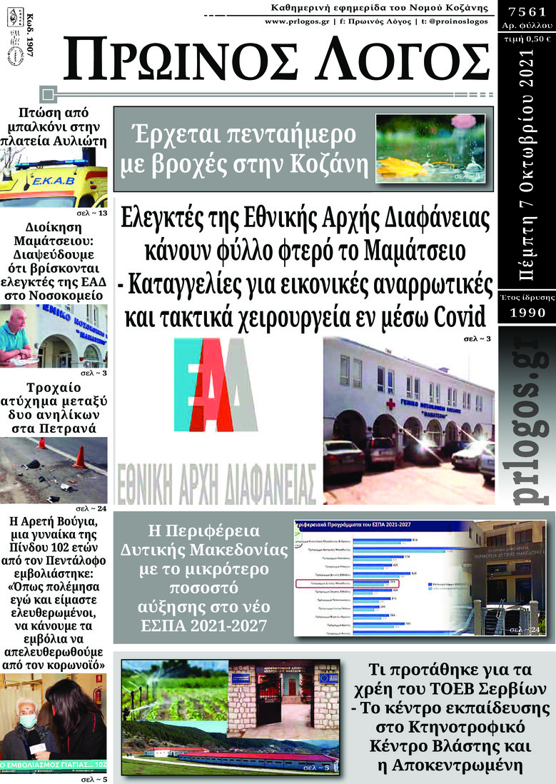 Πρωτοσέλιδο εφημερίδας Πρωινός λόγος Κοζάνης
