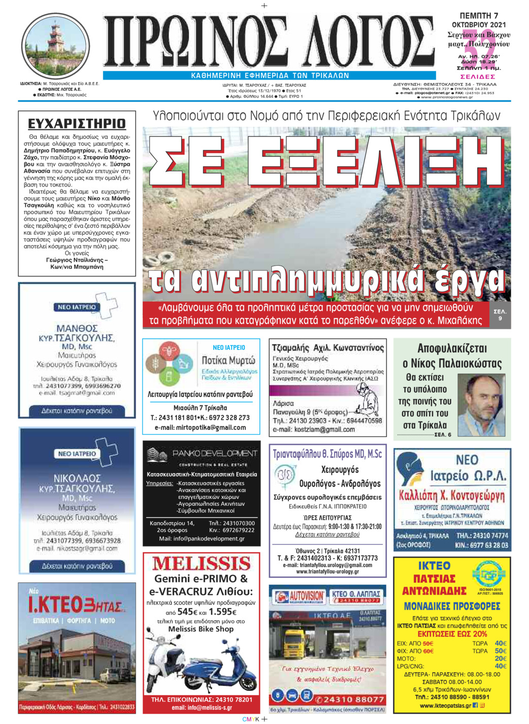 Πρωτοσέλιδο εφημερίδας Πρωινός λόγος Τρικάλων