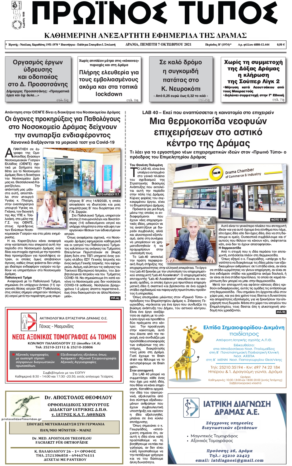 Πρωτοσέλιδο εφημερίδας Πρωινός Τύπος Δρ.